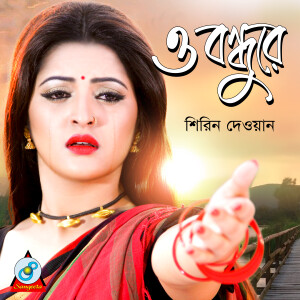 Shirin Dewan的专辑O Bondhure