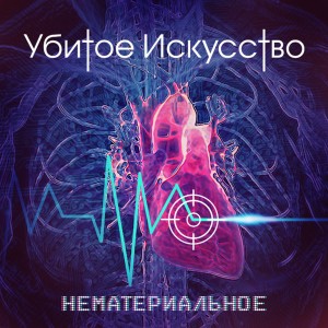 Listen to Уповая на Супермена song with lyrics from Убитое Искусство