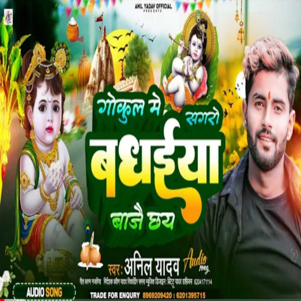 Gokul Me Sagro Badhaiya Bajay Chai