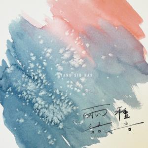 Listen to 兩種語言 song with lyrics from 邓小巧