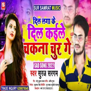 Listen to Dil Lagake Dil Kaile Chaknachur Ge song with lyrics from Suraj Sargam