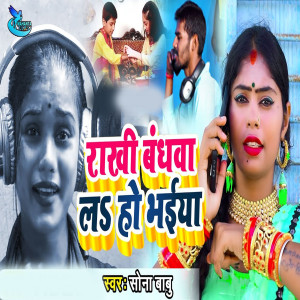 อัลบัม Rakhi Bandhwa La Ho Bhaiya ศิลปิน Sona Babu