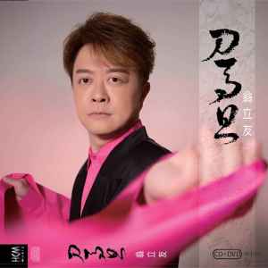 收聽翁立友的刀馬旦歌詞歌曲