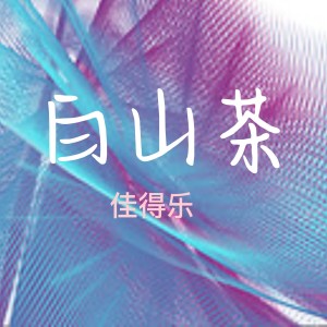 Album 白山茶 oleh 佳得乐