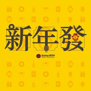 收聽陳奕雯的新年發 (童聲版)歌詞歌曲