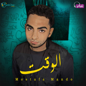 收听Mostafa Mando的الوقت歌词歌曲