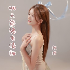 收听软软的哪天能够有情郎 (完整版)歌词歌曲