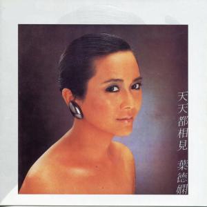ดาวน์โหลดและฟังเพลง 真愛是尋覓得到 พร้อมเนื้อเพลงจาก 叶德娴
