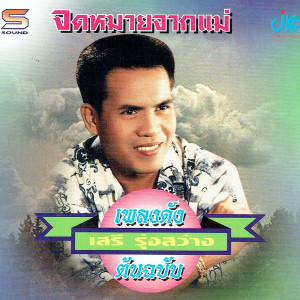 ดาวน์โหลดและฟังเพลง คนจนเจ้าเก่า พร้อมเนื้อเพลงจาก เสรี รุ่งสว่าง