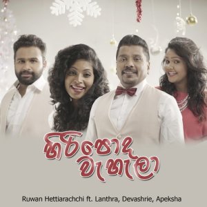 ดาวน์โหลดและฟังเพลง Hiri Poda Wahala พร้อมเนื้อเพลงจาก Ruwan Hettiarachchi