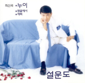 ดาวน์โหลดและฟังเพลง 아쉬운 세월 พร้อมเนื้อเพลงจาก 설운도