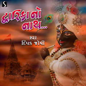 Listen to Dwarika No Nath song with lyrics from Deepak Joshi