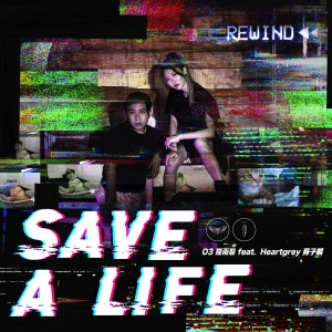鍾雨璇的專輯Save A Life (feat. Heartgrey)