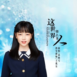 Album 这世界那么多人（孙映雪） from 小问号