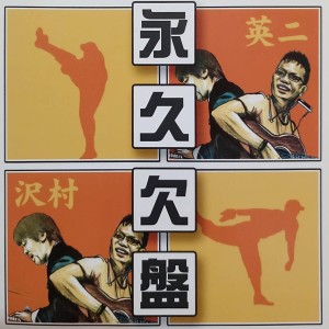 Album Eikyuu ketsuban SawamuraEiji (Part, 1) from EIJI