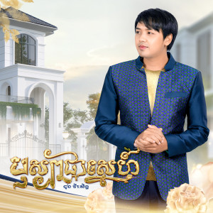 ดาวน์โหลดและฟังเพลง បុស្បាផ្កាស្នេហ៍ พร้อมเนื้อเพลงจาก ដួង វីរៈសិទ្ធ