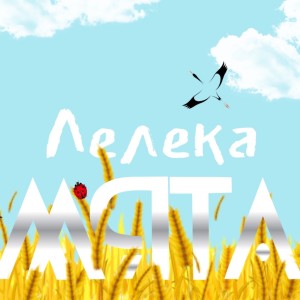 Album Лелека from Мята