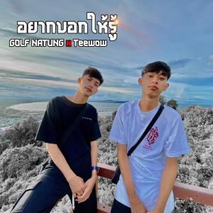 ดาวน์โหลดและฟังเพลง อยากบอกให้รู้ พร้อมเนื้อเพลงจาก GOLF NATUNG x TEEWOW