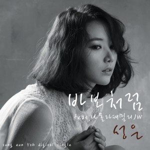 ดาวน์โหลดและฟังเพลง 바보처럼 พร้อมเนื้อเพลงจาก 성은