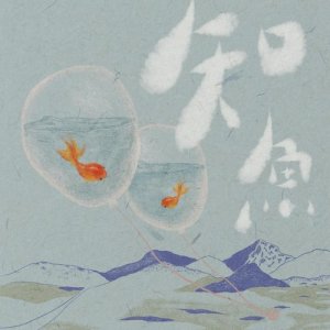收听劳嘉怡（Yukilovey）的知鱼歌词歌曲