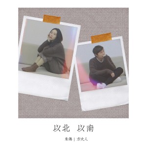 Listen to 以北以南 song with lyrics from 朱鸽