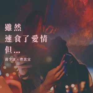 收听黄少康的虽然速食了爱情但...歌词歌曲