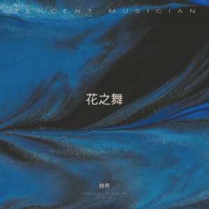 收聽是小清呀的花之舞 (cover: 純音樂) (完整版)歌詞歌曲