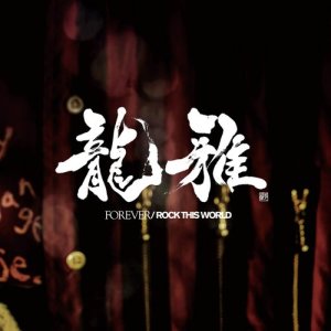 龍雅的專輯FOREVER / ROCK THIS WORLD