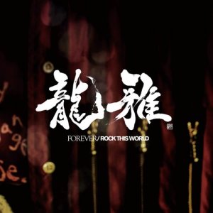 收聽龍雅的Enter The Dragon歌詞歌曲