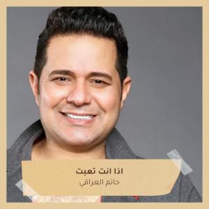 Listen to اذا انت تعبت song with lyrics from حاتم العراقي