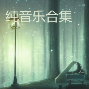 Album 纯音乐合集 from 若汐