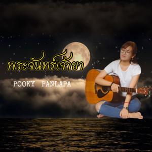 ดาวน์โหลดและฟังเพลง พระจันทร์เจ้าขา พร้อมเนื้อเพลงจาก Pooky Panlapa