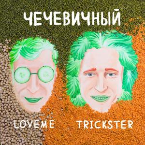 Listen to ЧЕЧЕВИЧНЫЙ song with lyrics from LOVEME