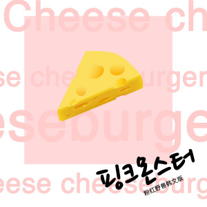 收听蔡妍的핑크몬스터(《粉紅野獸》韓⽂版) (《粉红野兽》韩文版)歌词歌曲