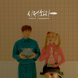 收聽시적화자的Some Flowers歌詞歌曲