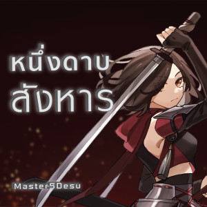 Listen to หนึ่งดาบสังหาร song with lyrics from MasterSDesu