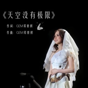 Listen to 天空没有极限 (cover: G.E.M. 邓紫棋) (完整版) song with lyrics from 舒舒
