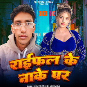 Listen to Raifal Ke Nok Par song with lyrics from Manoj Kumar Singh