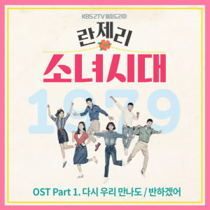 Girl's Generation 1979 OST Part.1 dari 재윤