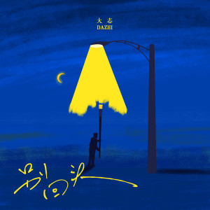 Listen to 别回头 song with lyrics from 大志