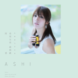收聽林育品的馬尾女孩最無敵歌詞歌曲