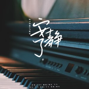 收聽Vyn_唯憶的安靜了 (cover: S.H.E) (完整版)歌詞歌曲