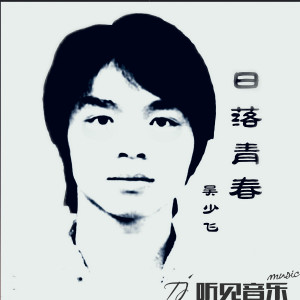 Dengarkan 如果没有爱 (完整版) lagu dari 吴少飞 dengan lirik