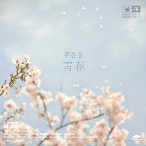 Listen to 푸른봄 靑春 (feat. 나희경) song with lyrics from 朱允河