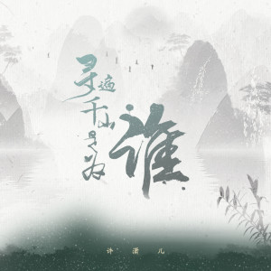 许潇儿的专辑寻遍千山是为谁