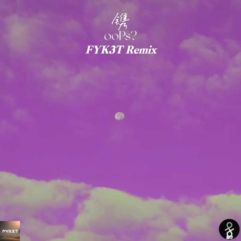 镌 (FYK3T remix) (Remix)