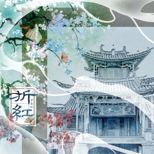 Album 折红 from 尹昔眠
