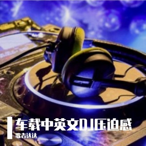 歌者达达的专辑车载中英文DJ压迫感