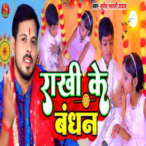 Album Rakhi Ke Bandhan from Suresh Bharti Yadav