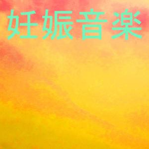 Listen to 妊娠音楽 9 (?????) song with lyrics from ???